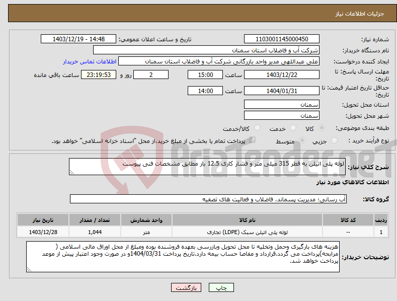 تصویر کوچک آگهی نیاز انتخاب تامین کننده-لوله پلی اتیلن به قطر 315 میلی متر و فشار کاری 12.5 بار مطابق مشخصات فنی پیوست 