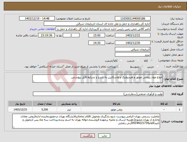 تصویر کوچک آگهی نیاز انتخاب تامین کننده-انواع مواد روغنی موتور و هیدرولیک و واسکازین به شرح و شرایط فایل پیوستی
