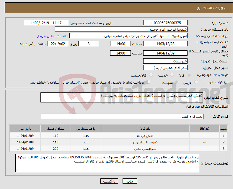 تصویر کوچک آگهی نیاز انتخاب تامین کننده-کفش،کمربند،سردوشی حراست ( تعداد، نوع ، مشخصات به پیوست)