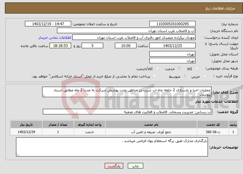 تصویر کوچک آگهی نیاز انتخاب تامین کننده-عملیات احیا و بازسازی 2 حلقه چاه اب شرب در مناطق تحت پوشش شرکت به مدت 2 ماه مطابق اسناد پیوست 