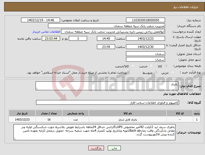 تصویر کوچک آگهی نیاز انتخاب تامین کننده-باتری
