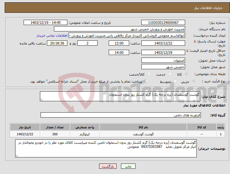 تصویر کوچک آگهی نیاز انتخاب تامین کننده-گوشت گوسفندی (بره درجه یک) گرم کشتار روز بدون استخوان
