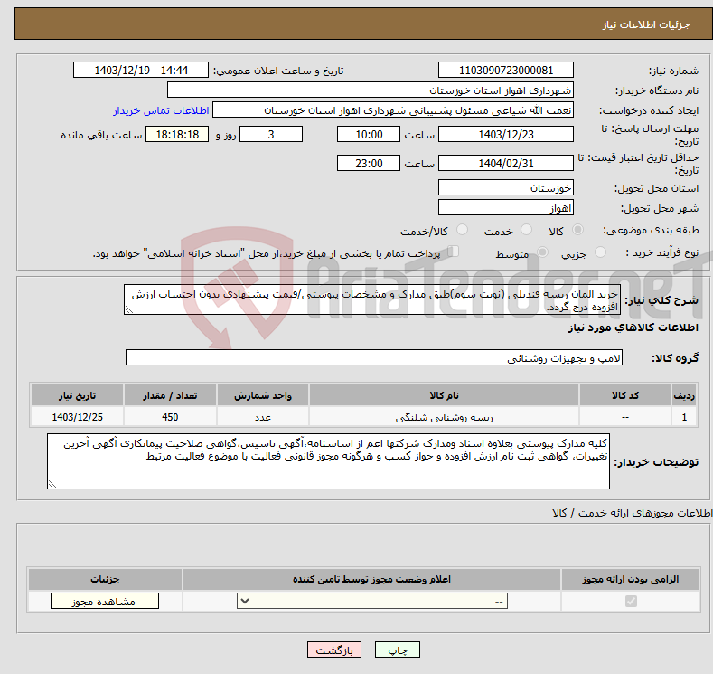 تصویر کوچک آگهی نیاز انتخاب تامین کننده-خرید المان ریسه قندیلی (نوبت سوم)طبق مدارک و مشخصات پیوستی/قیمت پیشنهادی بدون احتساب ارزش افزوده درج گردد.