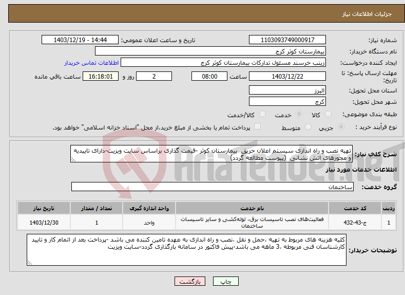 تصویر کوچک آگهی نیاز انتخاب تامین کننده-تهیه نصب و راه اندازی سیستم اعلان حریق بیمارستان کوثر -قیمت گذاری براساس سایت ویزیت-دارای تاییدیه و مجوزهای اتش نشانی (پیوست مطالعه گردد)