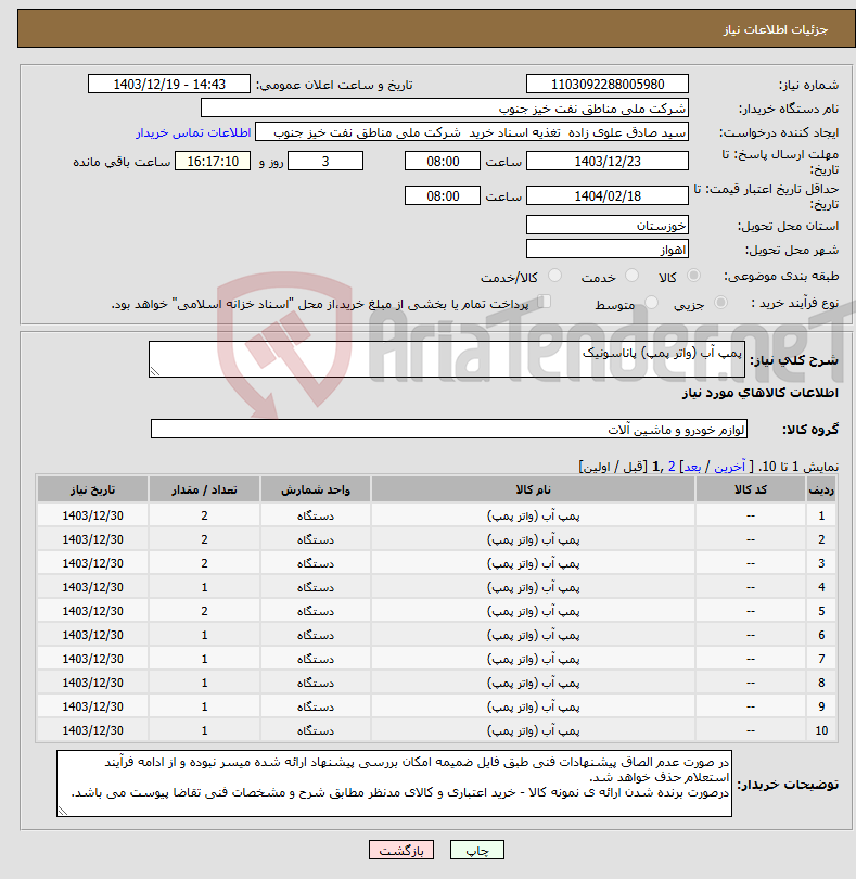 تصویر کوچک آگهی نیاز انتخاب تامین کننده-پمپ آب (واتر پمپ) پاناسونیک