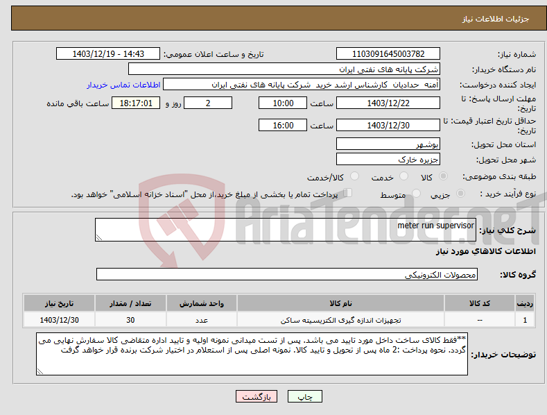 تصویر کوچک آگهی نیاز انتخاب تامین کننده-meter run supervisor
