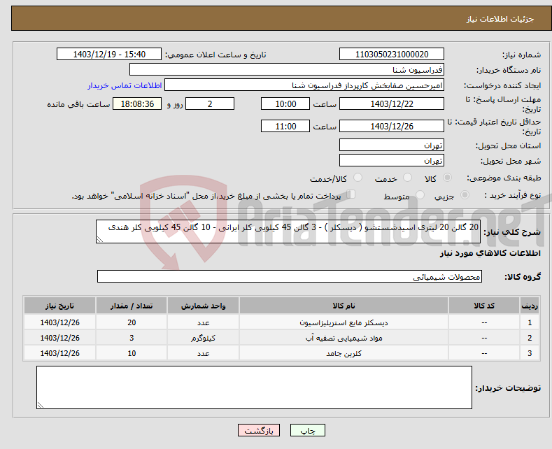 تصویر کوچک آگهی نیاز انتخاب تامین کننده-20 گالن 20 لیتری اسیدشستشو ( دیسکلر ) - 3 گالن 45 کیلویی کلر ایرانی - 10 گالن 45 کیلویی کلر هندی