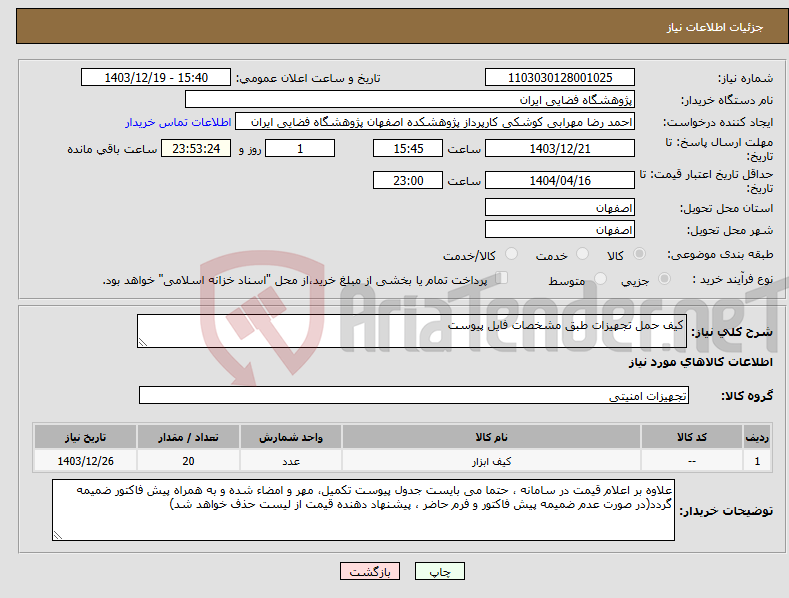 تصویر کوچک آگهی نیاز انتخاب تامین کننده-کیف حمل تجهیزات طبق مشخصات فایل پیوست