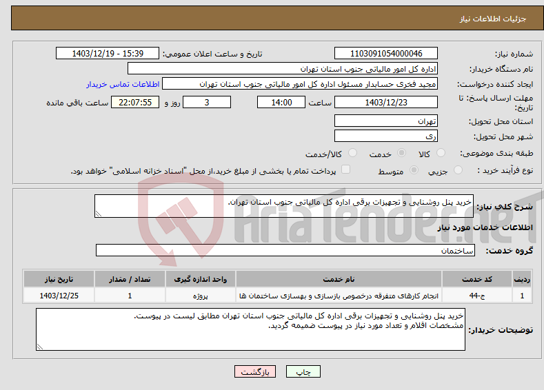 تصویر کوچک آگهی نیاز انتخاب تامین کننده-خرید پنل روشنایی و تجهیزات برقی اداره کل مالیاتی جنوب استان تهران.