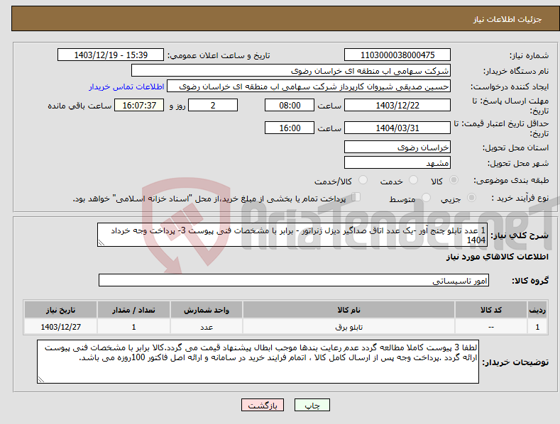 تصویر کوچک آگهی نیاز انتخاب تامین کننده-1 عدد تابلو چنج آور -یک عدد اتاق صداگیر دیزل ژنراتور - برابر با مشخصات فنی پیوست 3- پرداخت وجه خرداد 1404 