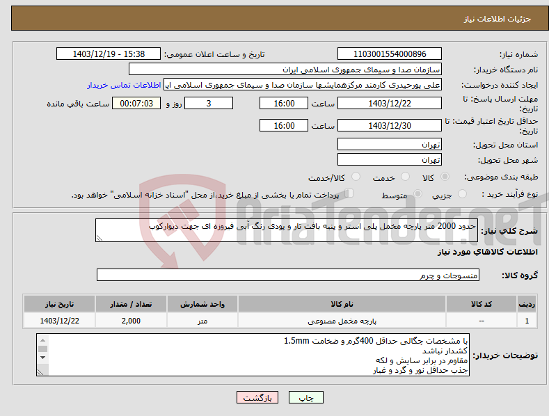تصویر کوچک آگهی نیاز انتخاب تامین کننده-حدود 2000 متر پارچه مخمل پلی استر و پنبه بافت تار و پودی رنگ آبی فیروزه ای جهت دیوارکوب