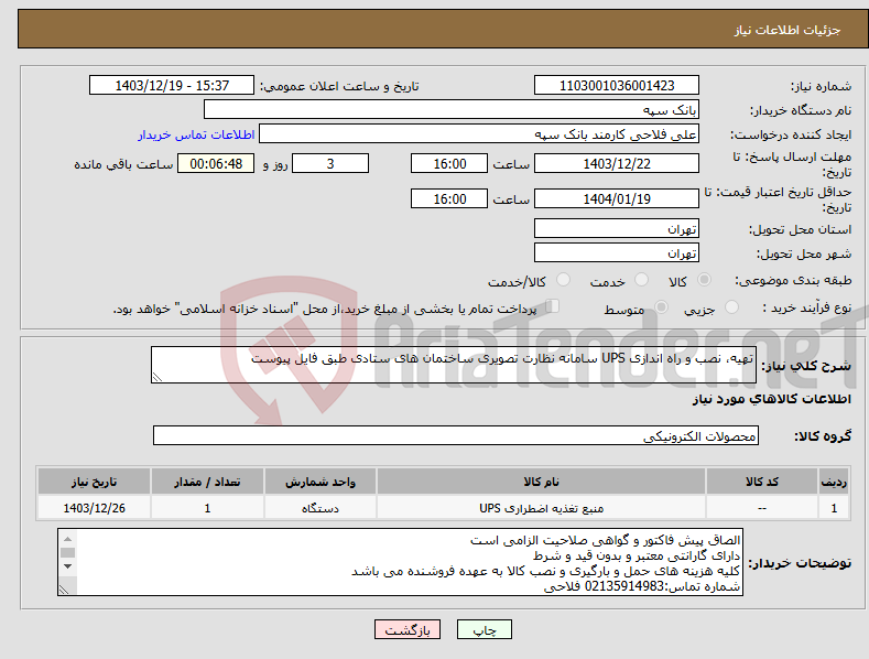 تصویر کوچک آگهی نیاز انتخاب تامین کننده-تهیه، نصب و راه اندازی UPS سامانه نظارت تصویری ساختمان های ستادی طبق فایل پیوست