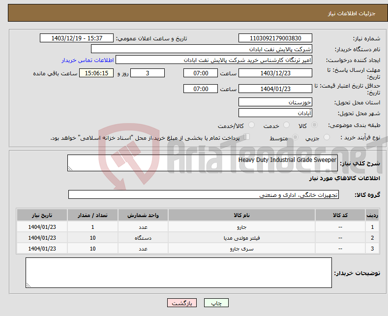 تصویر کوچک آگهی نیاز انتخاب تامین کننده-Heavy Duty Industrial Grade Sweeper