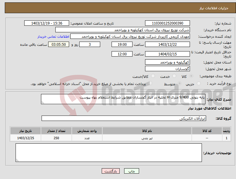 تصویر کوچک آگهی نیاز انتخاب تامین کننده-پایه بتونی 9/400 متری H تخلیه در انبار گچساران مطابق شرایط استعلام بهاء پیوست