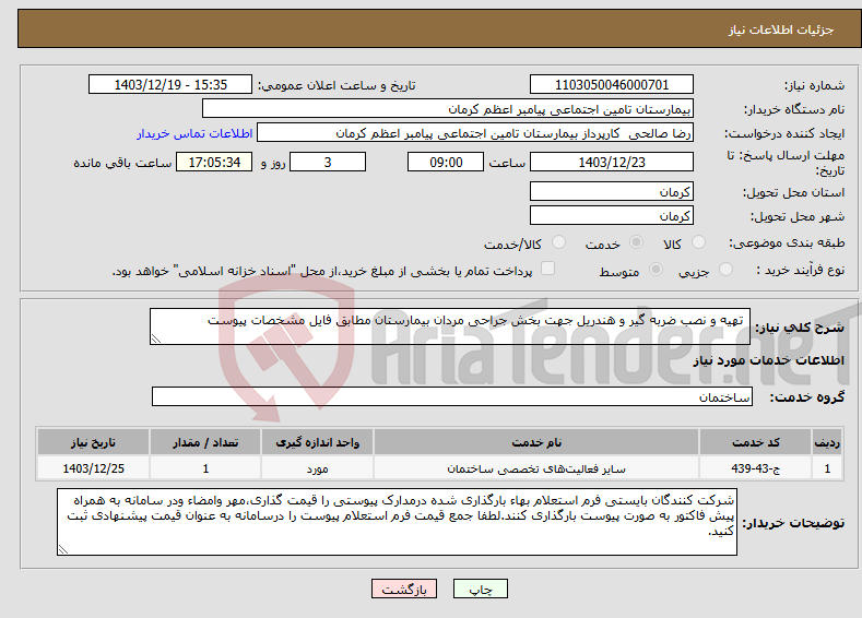تصویر کوچک آگهی نیاز انتخاب تامین کننده- تهیه و نصب ضربه گیر و هندریل جهت بخش جراحی مردان بیمارستان مطابق فایل مشخصات پیوست 