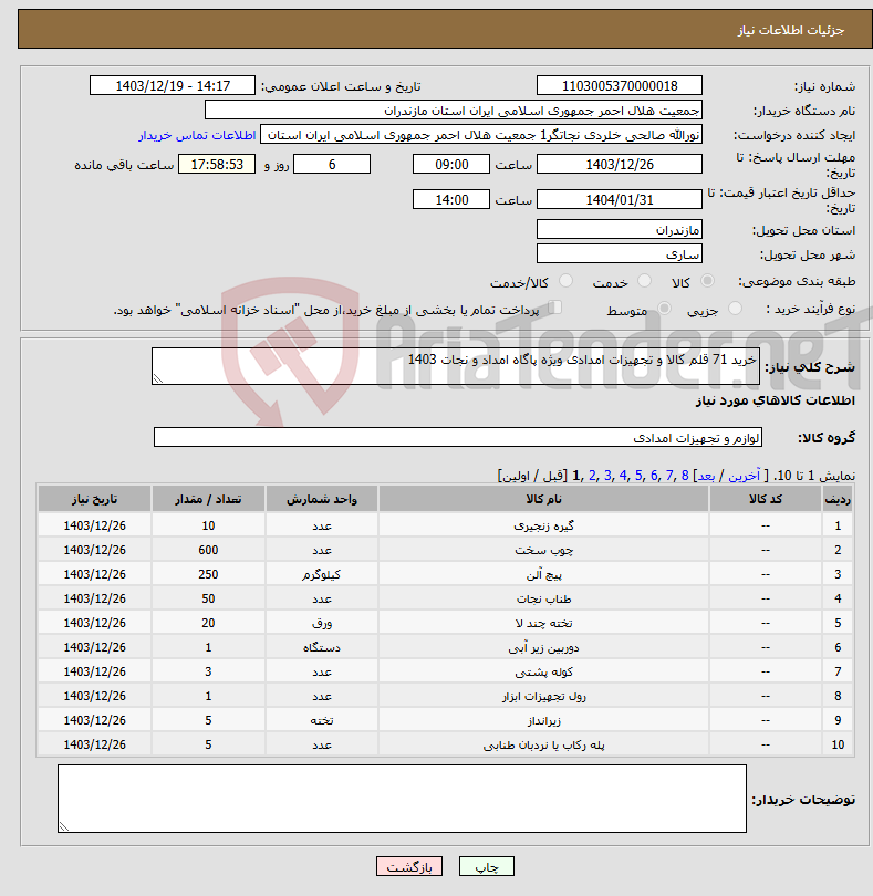 تصویر کوچک آگهی نیاز انتخاب تامین کننده-خرید 71 قلم کالا و تجهیزات امدادی ویژه پاگاه امداد و نجات 1403
