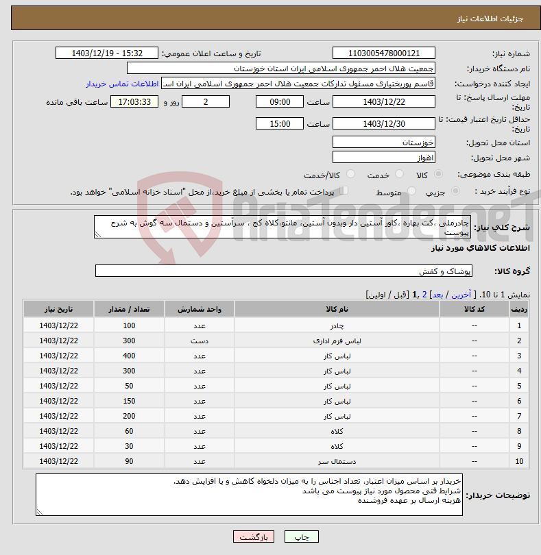 تصویر کوچک آگهی نیاز انتخاب تامین کننده-چادرملی ،کت بهاره ،کاور آستین دار وبدون آستین، مانتو،کلاه کج ، سرآستین و دستمال سه گوش به شرح پیوست