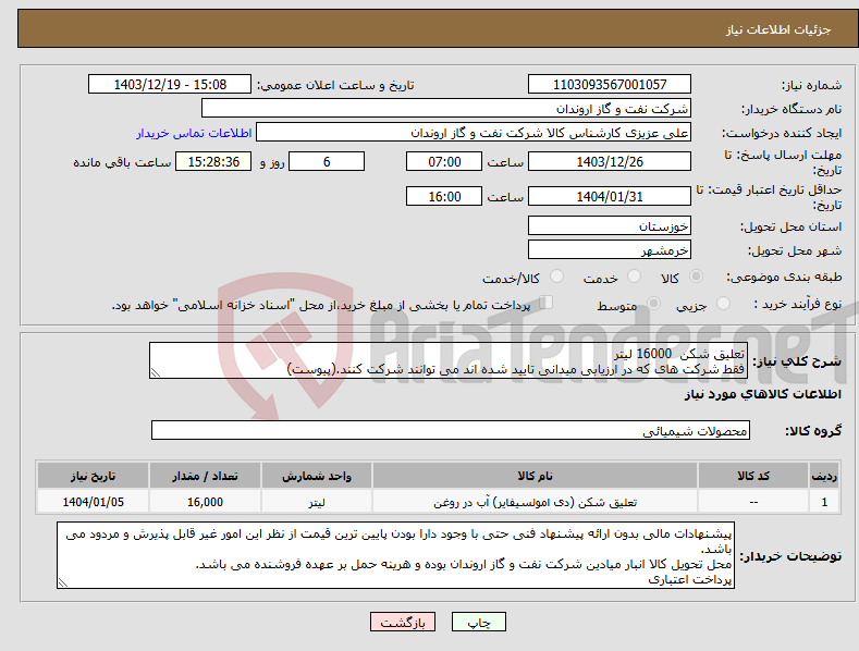 تصویر کوچک آگهی نیاز انتخاب تامین کننده-تعلیق شکن 16000 لیتر فقط شرکت های که در ارزیابی میدانی تایید شده اند می توانند شرکت کنند.(پیوست)