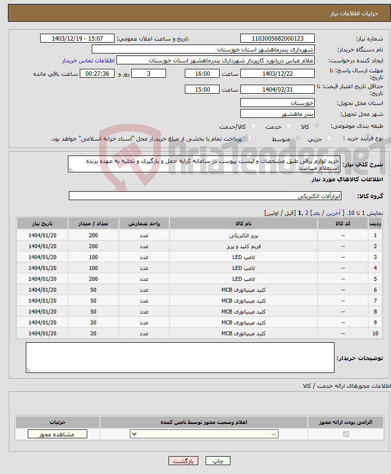 تصویر کوچک آگهی نیاز انتخاب تامین کننده-خرید لوازم برقی طبق مشخصات و لیست پیوست در سامانه کرایه حمل و بارگیری و تخلیه به عهده برنده استعلام میباشد.