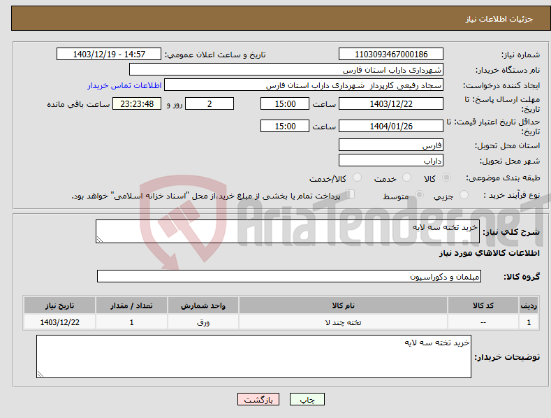 تصویر کوچک آگهی نیاز انتخاب تامین کننده-خرید تخته سه لایه 