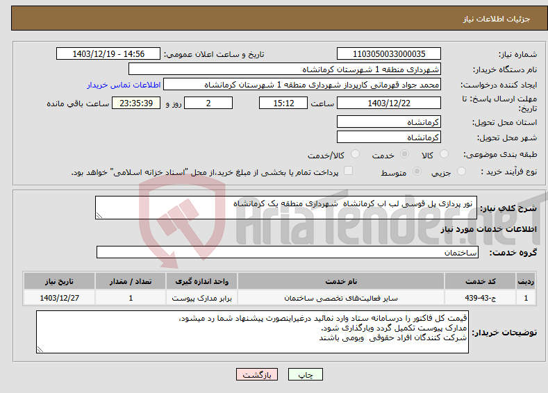 تصویر کوچک آگهی نیاز انتخاب تامین کننده- نور پردازی پل قوسی لب اب کرمانشاه شهرداری منطقه یک کرمانشاه