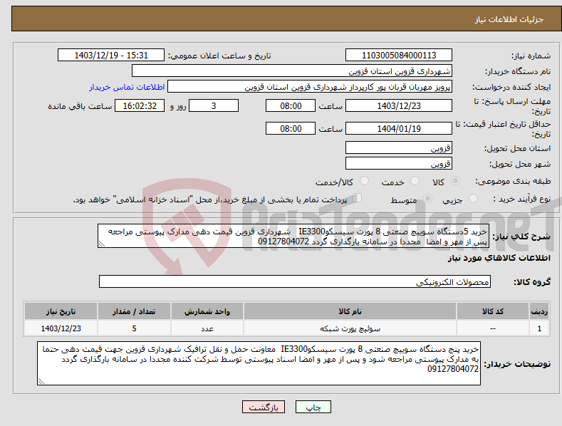 تصویر کوچک آگهی نیاز انتخاب تامین کننده-خرید 5دستگاه سوییچ صنعتی 8 پورت سیسکوIE3300 شهرداری قزوین قیمت دهی مدارک پیوستی مراجعه پس از مهر و امضا مجددا در سامانه بارگذاری گردد 09127804072