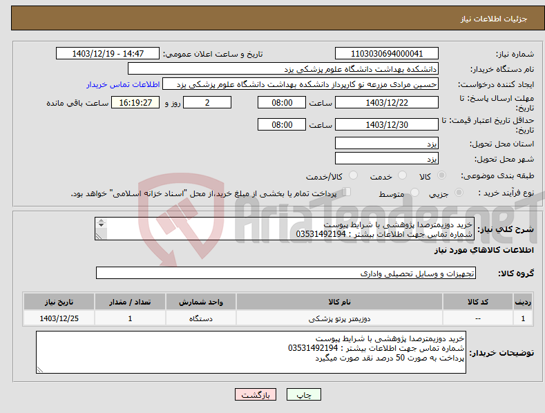 تصویر کوچک آگهی نیاز انتخاب تامین کننده-خرید دوزیمترصدا پژوهشی با شرایط پیوست شماره تماس جهت اطلاعات بیشتر : 03531492194 پرداخت به صورت 50 درصد نقد صورت میگیرد