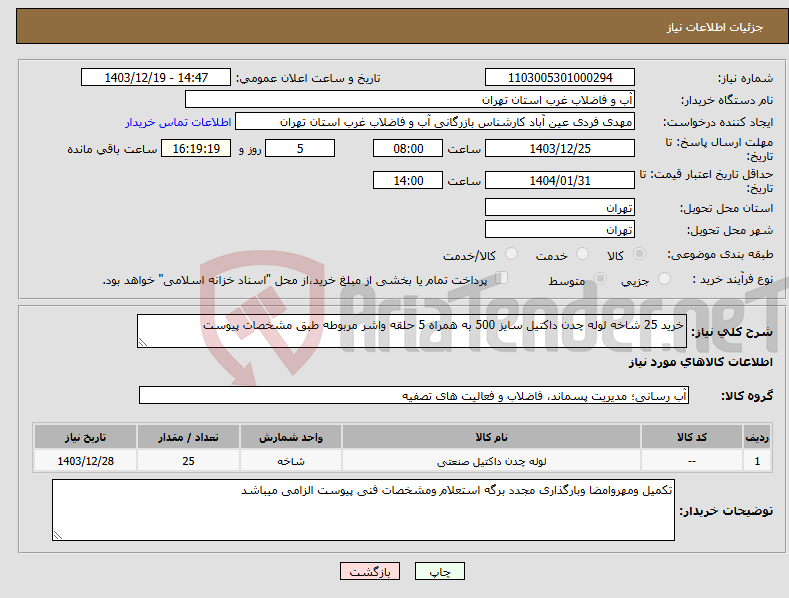 تصویر کوچک آگهی نیاز انتخاب تامین کننده-خرید 25 شاخه لوله چدن داکتیل سایز 500 به همراه 5 حلقه واشر مربوطه طبق مشخصات پیوست