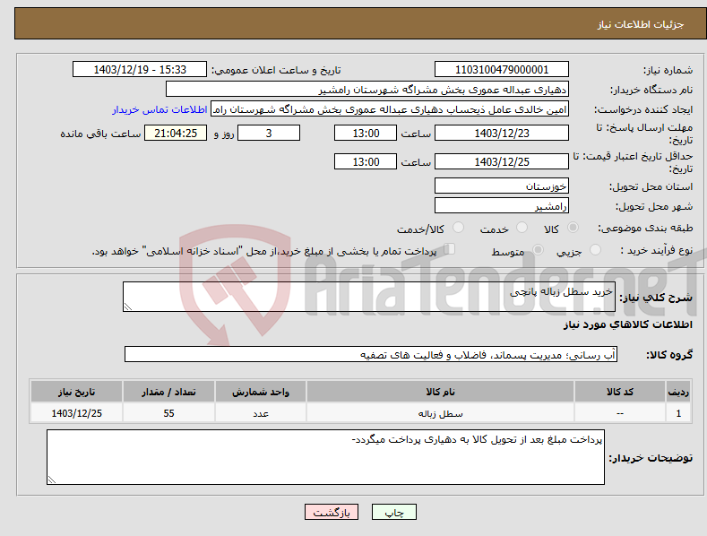 تصویر کوچک آگهی نیاز انتخاب تامین کننده-خرید سطل زباله پانچی