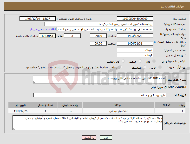 تصویر کوچک آگهی نیاز انتخاب تامین کننده-تخت C.ARMمطابق مشخصات فنی فایل پیوست 