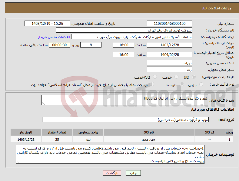 تصویر کوچک آگهی نیاز انتخاب تامین کننده-تعداد 25 عدد بشکه روغن ایرانول کد HB65 