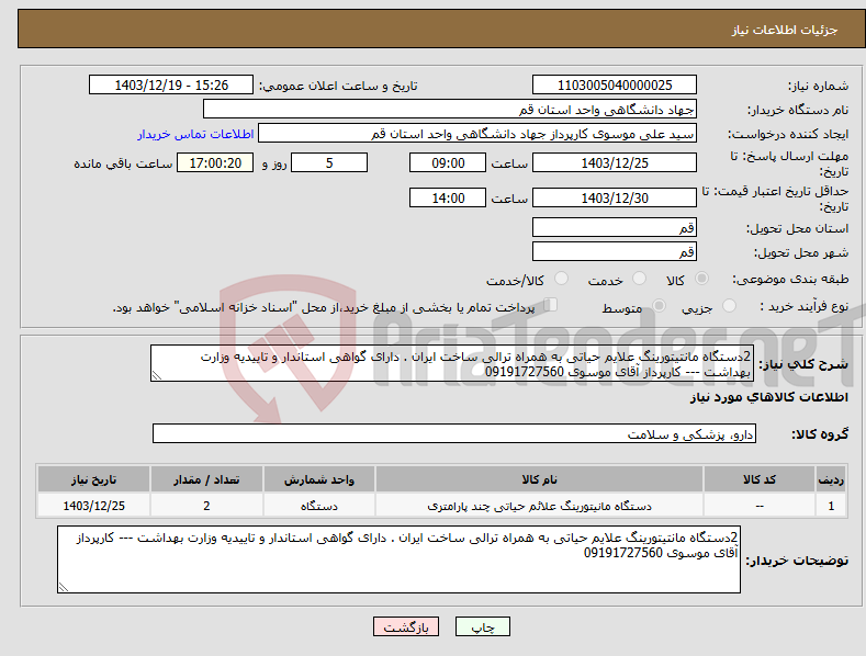 تصویر کوچک آگهی نیاز انتخاب تامین کننده-2دستگاه مانتیتورینگ علایم حیاتی به همراه ترالی ساخت ایران . دارای گواهی استاندار و تاییدیه وزارت بهداشت --- کارپرداز آقای موسوی 09191727560