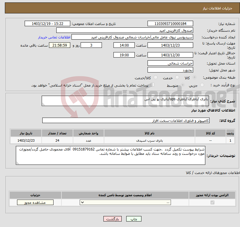 تصویر کوچک آگهی نیاز انتخاب تامین کننده-باتری /باطری /باطری ups/باتری یو پی اس