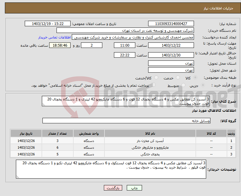 تصویر کوچک آگهی نیاز انتخاب تامین کننده-3 آبسرد کن مطابق عکس و 4 دستگاه یخچال 12 فوت و 6 دستگاه مایکروویو 42 لیتری و 1 دستگاه یخچال 20 فوت. جدول پیوست.