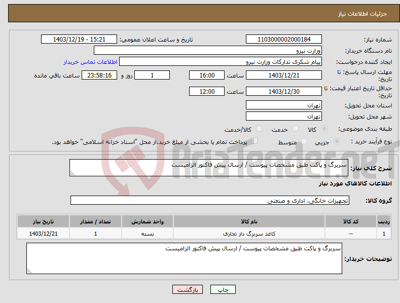 تصویر کوچک آگهی نیاز انتخاب تامین کننده-سربرگ و پاکت طبق مشخصات پیوست / ارسال پیش فاکتور الزامیست