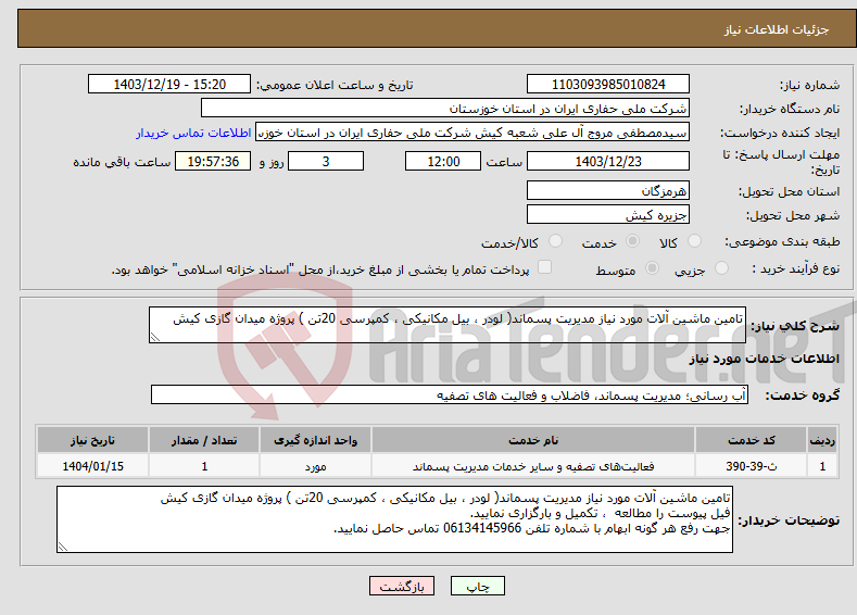 تصویر کوچک آگهی نیاز انتخاب تامین کننده-تامین ماشین آلات مورد نیاز مدیریت پسماند( لودر ، بیل مکانیکی ، کمپرسی 20تن ) پروژه میدان گازی کیش