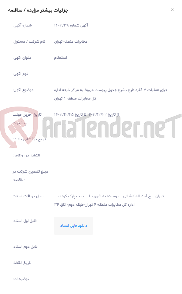 تصویر کوچک آگهی اجرای عملیات 3 فقره طرح بشرح جدول پیوست مربوط به مراکز تابعه اداره کل مخابرات منطقه 4 تهران