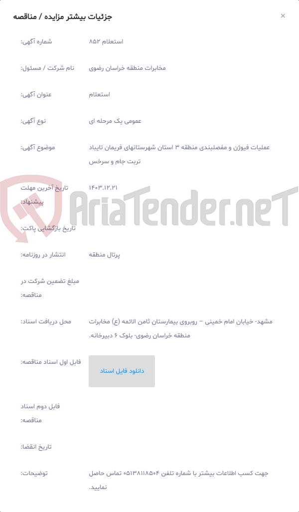 تصویر کوچک آگهی عملیات فیوژن و مفصلبندی منطقه 3 استان شهرستانهای فریمان تایباد تربت جام و سرخس