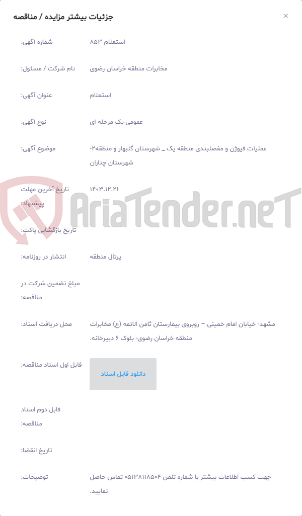 تصویر کوچک آگهی عملیات فیوژن و مفصلبندی منطقه یک _ شهرستان گلبهار و منطقه2- شهرستان چناران