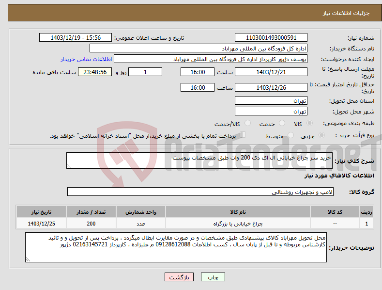 تصویر کوچک آگهی نیاز انتخاب تامین کننده-خرید سر چراغ خیابانی ال ای دی 200 وات طبق مشخصات پیوست 