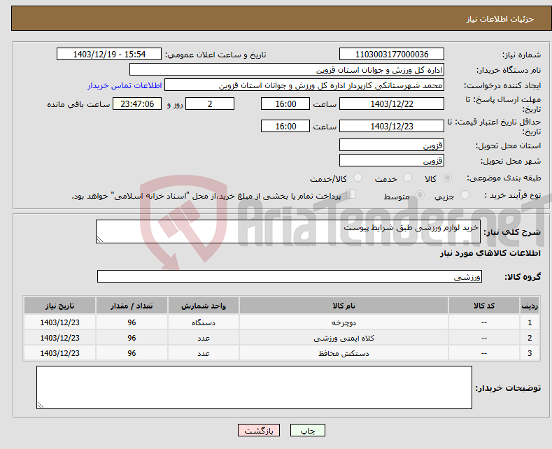 تصویر کوچک آگهی نیاز انتخاب تامین کننده-خرید لوازم ورزشی طبق شرایط پیوست