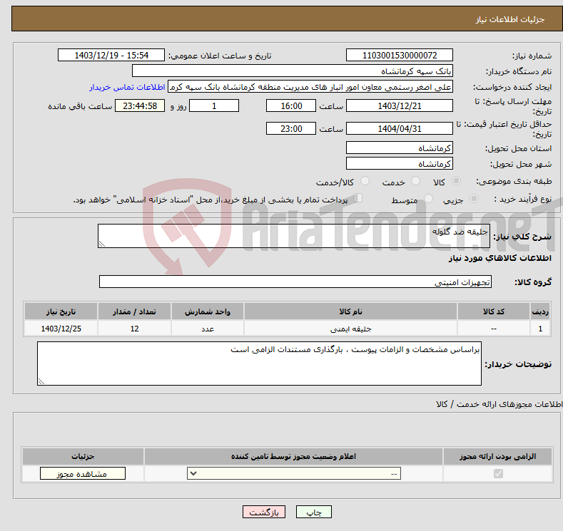 تصویر کوچک آگهی نیاز انتخاب تامین کننده-جلیقه ضد گلوله