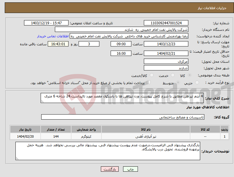 تصویر کوچک آگهی نیاز انتخاب تامین کننده-4 آیتم تیرآهن مطابق با شرح کامل پیوست. وزن تیراهن ها با باسکول مقصد مورد تائیداست.24 شاخه 6 متری