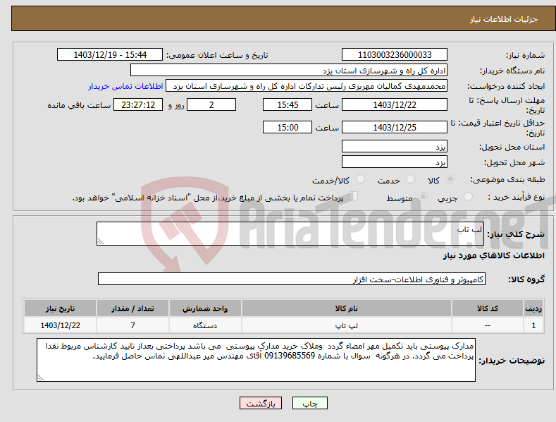 تصویر کوچک آگهی نیاز انتخاب تامین کننده-لب تاب
