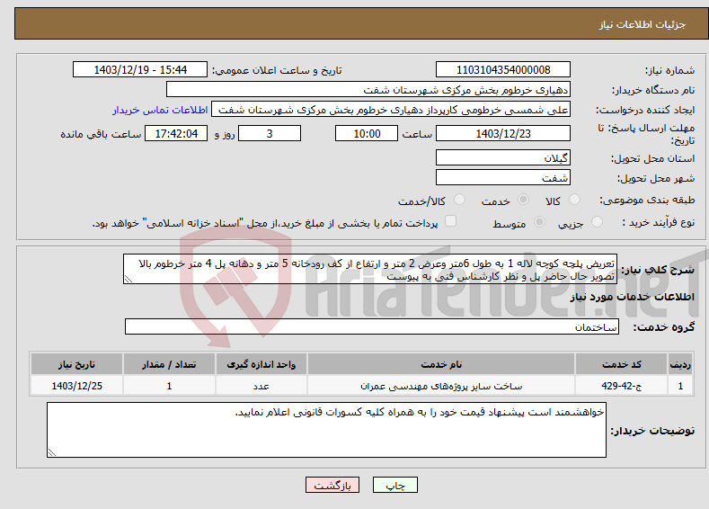 تصویر کوچک آگهی نیاز انتخاب تامین کننده-تعریض پلچه کوچه لاله 1 به طول 6متر وعرض 2 متر و ارتفاع از کف رودخانه 5 متر و دهانه پل 4 متر خرطوم بالا تصویر حال حاضر پل و نظر کارشناس فنی به پیوست