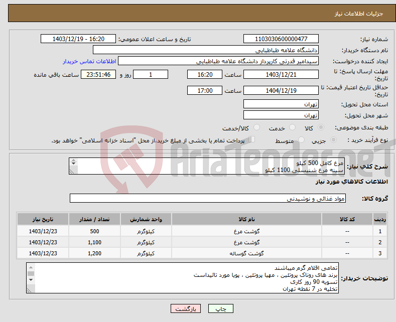 تصویر کوچک آگهی نیاز انتخاب تامین کننده-مرغ کامل 500 کیلو سینه مرغ شنیسلی 1100 کیلو لاشه گوساله جونه نر 1200 کیلو