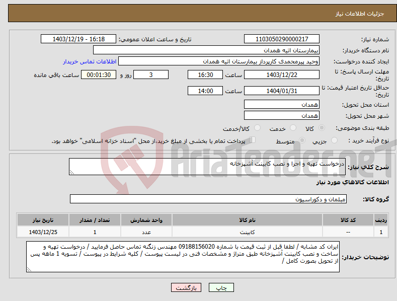 تصویر کوچک آگهی نیاز انتخاب تامین کننده-درخواست تهیه و اجرا و نصب کابینت آشپزخانه 