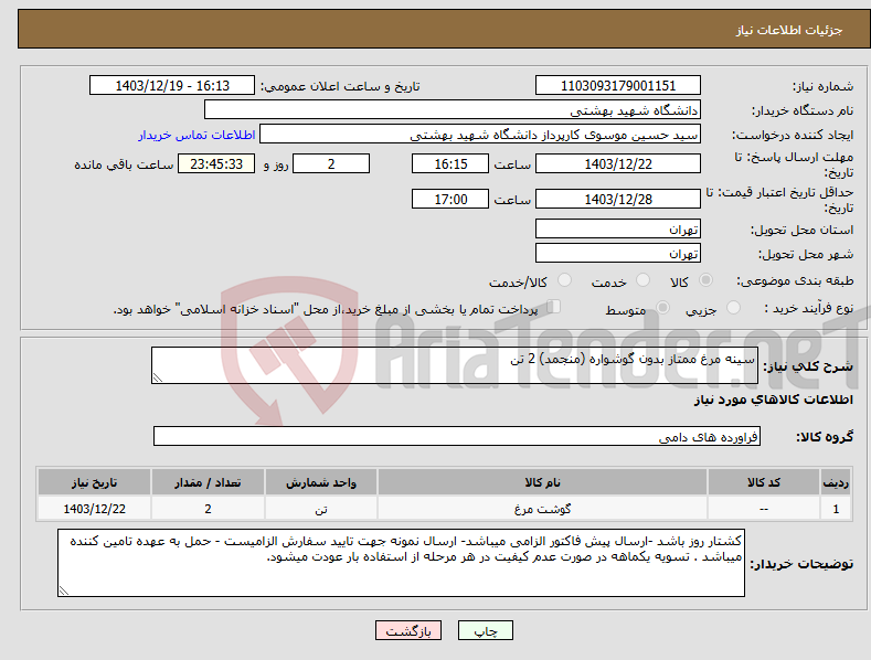 تصویر کوچک آگهی نیاز انتخاب تامین کننده-سینه مرغ ممتاز بدون گوشواره (منجمد) 2 تن 
