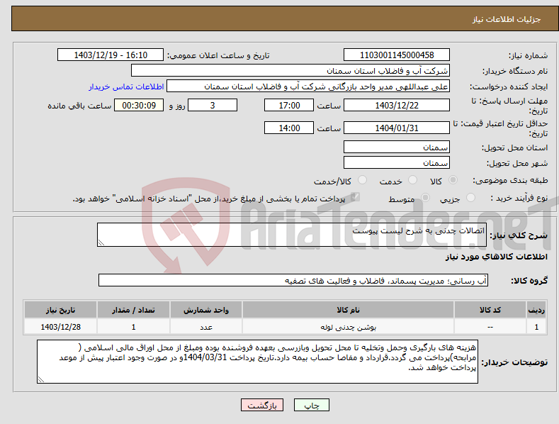 تصویر کوچک آگهی نیاز انتخاب تامین کننده-اتصالات چدنی به شرح لیست پیوست 