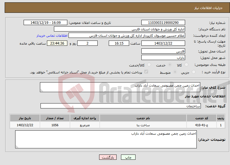 تصویر کوچک آگهی نیاز انتخاب تامین کننده-احداث زمین چمن مصنوعی سعادت آباد داراب